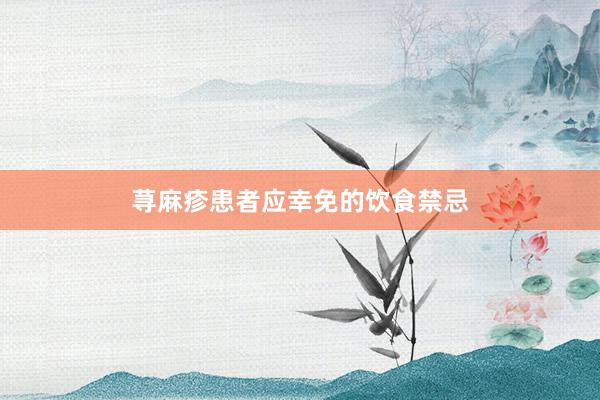 荨麻疹患者应幸免的饮食禁忌