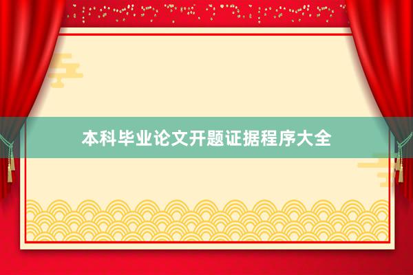 本科毕业论文开题证据程序大全