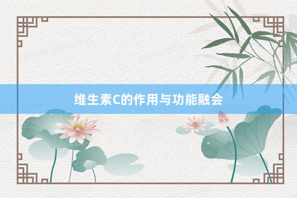 维生素C的作用与功能融会