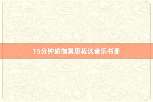 15分钟瑜伽冥思裁汰音乐书册