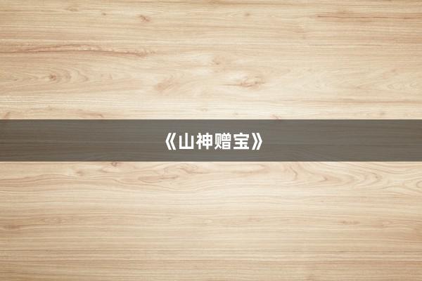 《山神赠宝》